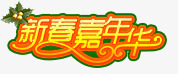 新春嘉年华艺术字png免抠素材_88icon https://88icon.com 新年 新春 艺术字 节日 黄色