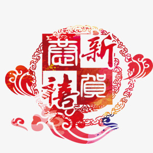 创意中国风恭贺新春节日元素png免抠素材_88icon https://88icon.com 创意中国风 恭贺新春 节日元素设计