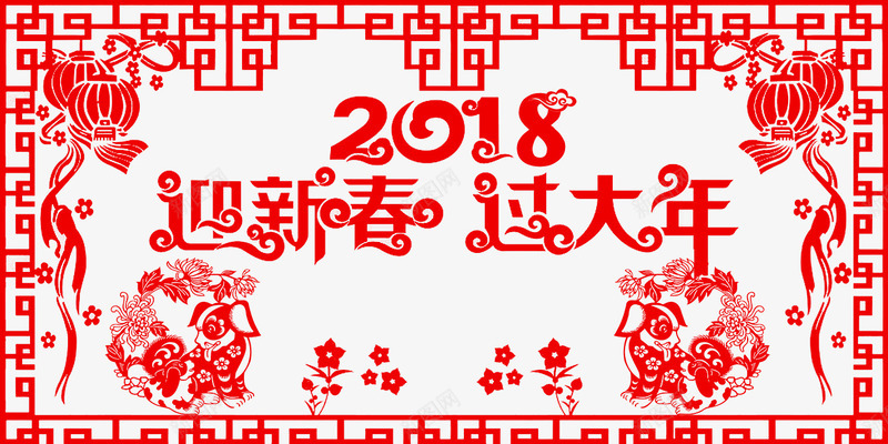 创意新年窗花2018png免抠素材_88icon https://88icon.com 2018 创意 新年 春节 窗花 花纹 过大年 迎新春