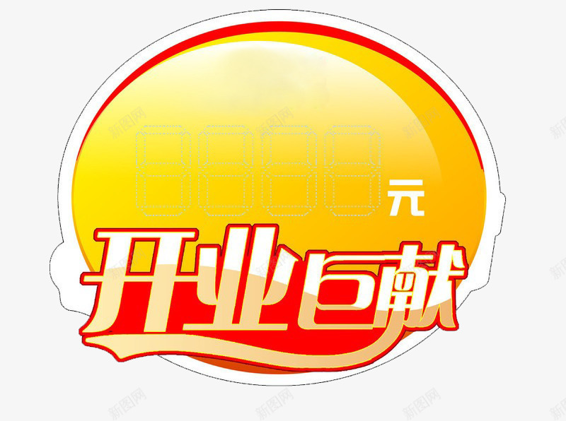 开业巨献特价牌png免抠素材_88icon https://88icon.com 价钱牌 开业 开业巨献 异形 标价牌