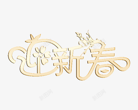 金色迎新春艺术字png免抠素材_88icon https://88icon.com 新年 新年元素 新年素材 艺术字 迎新春 金色