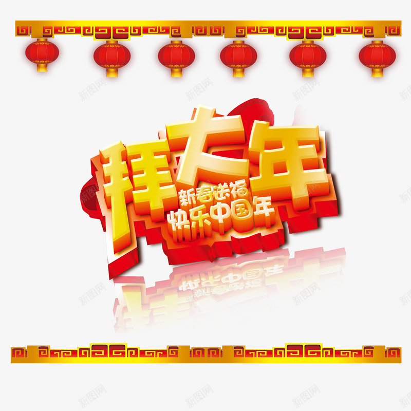 拜大年模板png免抠素材_88icon https://88icon.com 中国年 拜年 新春 模板 迎新春