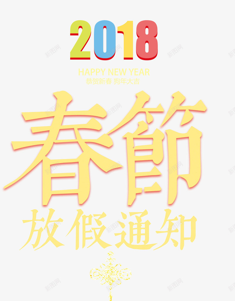 金色2018新春放假通知png免抠素材_88icon https://88icon.com 2018 免抠艺术字 放假通知 文字排版 新春 金色