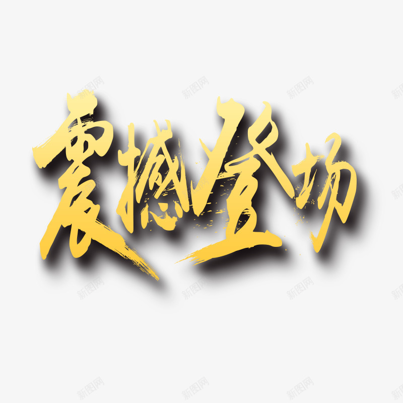 震撼登场艺术字png免抠素材_88icon https://88icon.com 新店开业 登场 艺术字 震撼 黄色艺术字