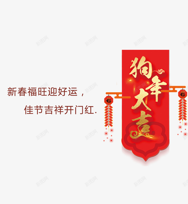 红色背景创意狗年大吉png免抠素材_88icon https://88icon.com 开门红 新年 新春 春节 狗年 狗年大吉 红色背景