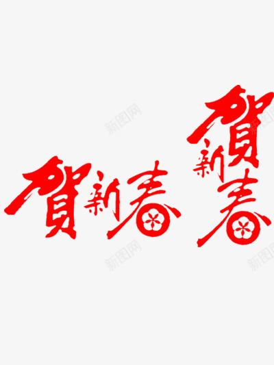 贺新春艺术字png免抠素材_88icon https://88icon.com 喜庆元素 新春 新春素材 春节元素 红色元素 贺新春