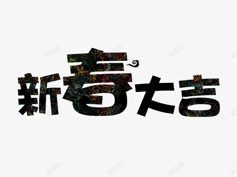 黑色新春大吉艺术字png免抠素材_88icon https://88icon.com 卡通 新年 新春大吉 狗年插图 艺术字 黑色的