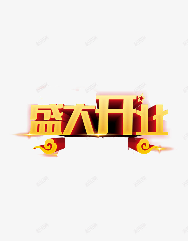 盛大开业开张png免抠素材_88icon https://88icon.com 开业 开张 盛大