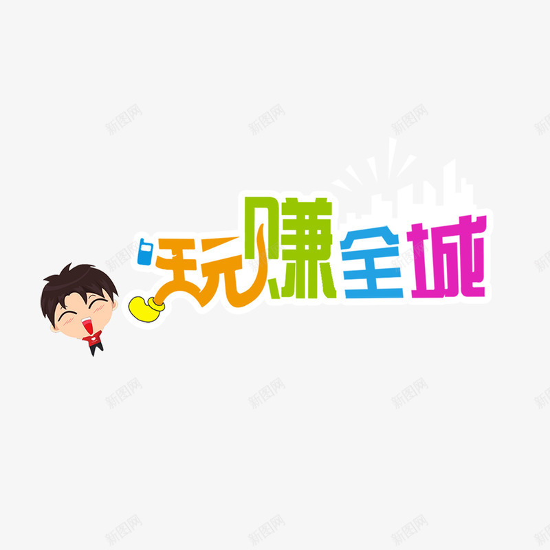 玩赚全城png免抠素材_88icon https://88icon.com 卡通 娃娃 玩赚全城 童趣