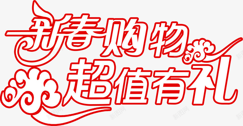 红色的文字效果新春购物超值有礼png免抠素材_88icon https://88icon.com 效果 文字 新春 红色 购物