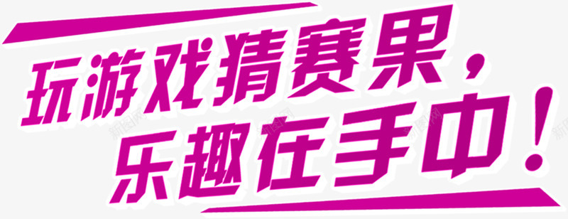 玩游戏猜赛果艺术字png免抠素材_88icon https://88icon.com 宣传 比赛 游戏 紫色 重大消息