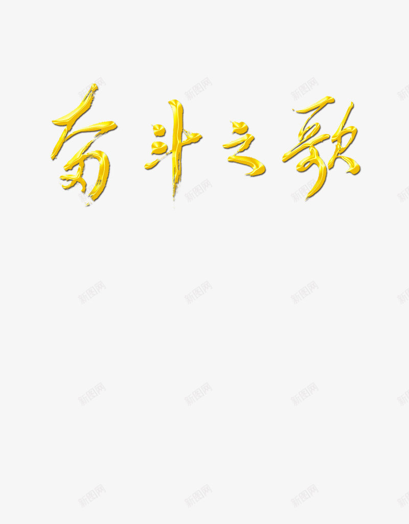 致敬教师奋斗之歌金色艺术字png免抠素材_88icon https://88icon.com 创意 奋斗 尊师重道 教师节 歌唱比赛 艺术字 金色