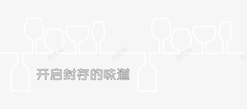 户外广告酒杯剪影png免抠素材_88icon https://88icon.com 72dpi psd 广告设计模板 开启封存的味道 户外广告 海报设计 源文件 白色 红色方格 线条 酒杯 酒杯剪影 酒杯剪影下载 酒杯剪影模板下载 酒瓶