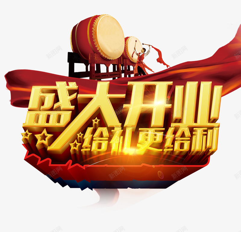 中国风盛大开业艺术字png免抠素材_88icon https://88icon.com 喜庆 盛大开业艺术字 红彩带 锣鼓喧天