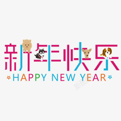 新年快乐彩色艺术字素材