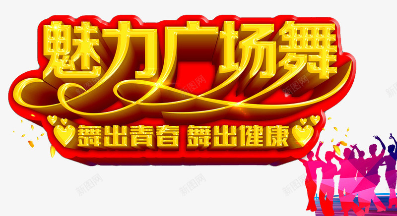 魅力广场舞png免抠素材_88icon https://88icon.com 中老年广场舞 人物 广场舞 广场舞大赛 广场舞比赛 广场舞活动 文化艺术 社区文化艺术 社区活动 舞蹈大赛 舞蹈比赛 魅力