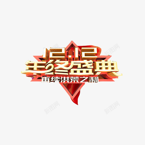 双十二洪荒盛典png免抠素材_88icon https://88icon.com 1212 六角星装饰 商品促销 年终盛典