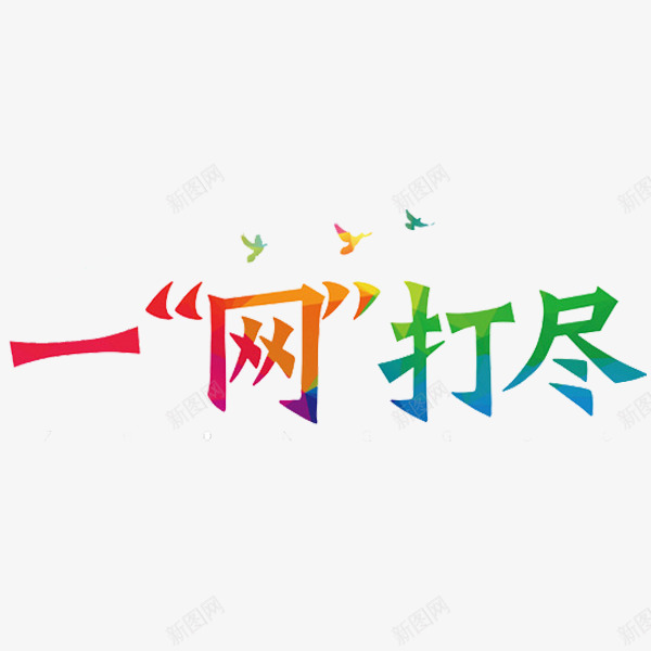 一网打尽艺术字png免抠素材_88icon https://88icon.com 一网打尽 创意 网球比赛 艺术字 鸽子