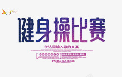 健身操比赛健身操比赛高清图片