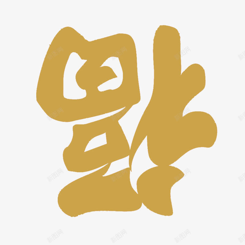 金色的福到了贴纸png免抠素材_88icon https://88icon.com 中国风 传统节日 春节 福到了 福字符 节日装饰 贴纸 金色