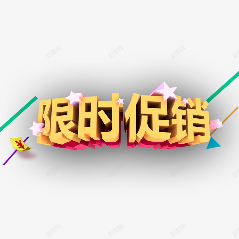 限时促销立体字png免抠素材_88icon https://88icon.com 活动 立体字 装饰元素 限时促销