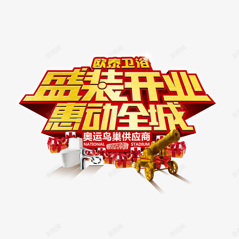 盛装开业惠动全城png免抠素材_88icon https://88icon.com 促销 开业盛典 惠动全城 盛装开业 礼炮 艺术字