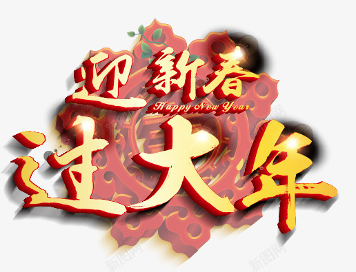 迎新春过大年png免抠素材_88icon https://88icon.com 过大年 迎新春