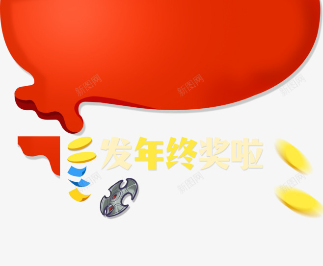 发年终奖啦png免抠素材_88icon https://88icon.com 免抠图 免设计 免费下载 平面素材 年终奖