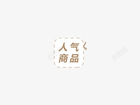 淘宝天猫人气商品活动标签png免抠素材_88icon https://88icon.com 人气商品 天猫 标签 活动 淘宝