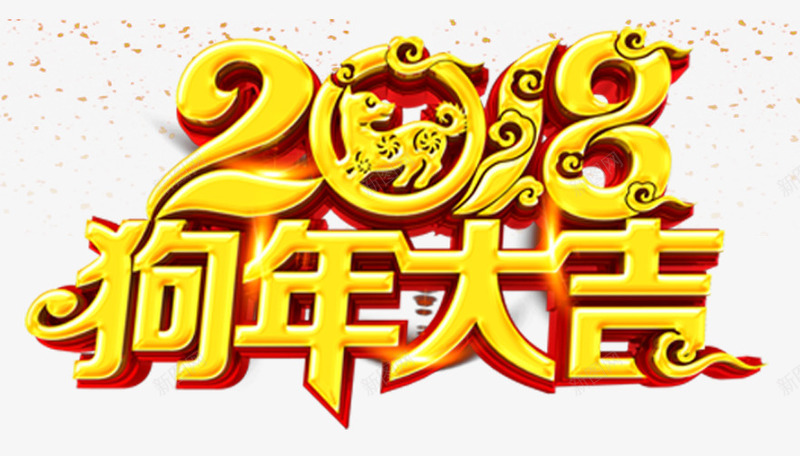 2018狗年大吉新年主题艺术字png免抠素材_88icon https://88icon.com 2018 新年 新年主题 新春 春节 狗年 狗年大吉 艺术字