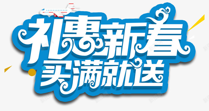 礼惠新春买满就送psd免抠素材_88icon https://88icon.com 买满就送 促销文字 新年促销 礼惠新春 艺术字