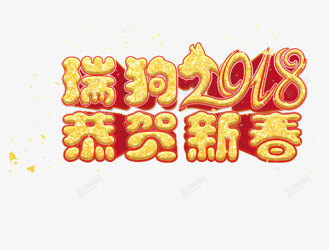 瑞狗2018恭贺新春png免抠素材_88icon https://88icon.com 2018 文字排版 文字设计 瑞狗2018恭贺新春 艺术字 装饰图