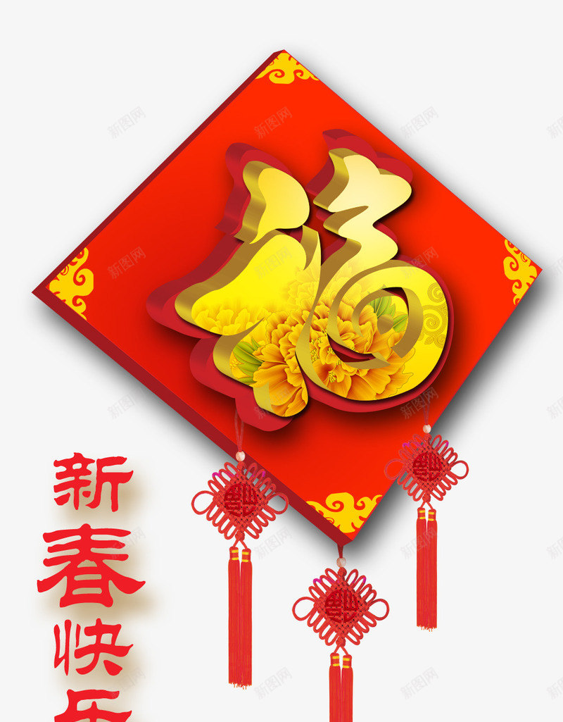 新春快乐png免抠素材_88icon https://88icon.com 喜庆节日 新年主题 新年创意海报 新年广告 新年春节PSD免费下载 新年活动 春节海报 福