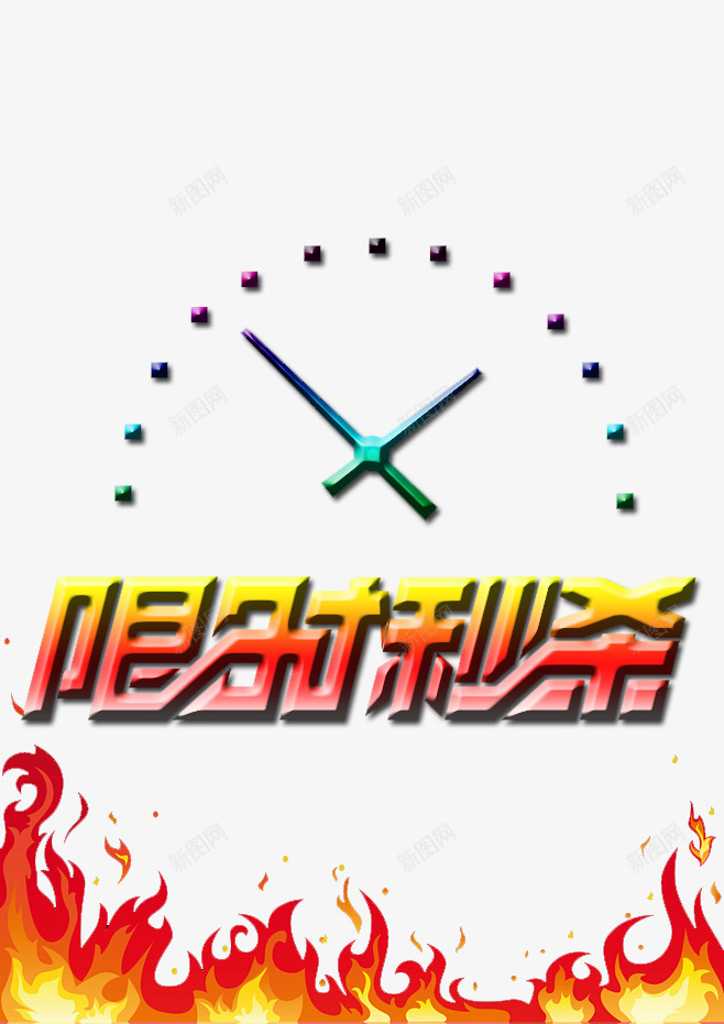 限时秒杀艺术字免费png免抠素材_88icon https://88icon.com 免费 免费素材 时钟 素材 艺术 限时 限时免费