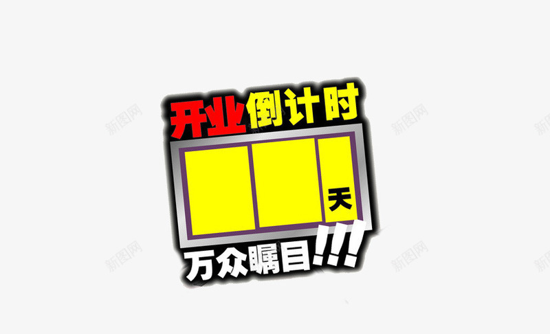 开业倒计时万众png免抠素材_88icon https://88icon.com 倒计时 倒计时4天 开业 活动倒计时