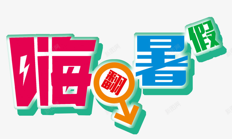 嗨暑假png免抠素材_88icon https://88icon.com 嗨翻暑假 多颜色字 箭头翻 艺术字