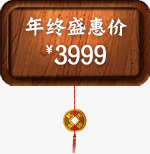 年终盛惠价3999电商活动png免抠素材_88icon https://88icon.com 3999 年终 活动