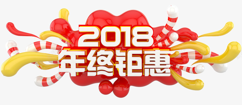 2018年终钜惠促销活动主题png免抠素材_88icon https://88icon.com 2018 促销活动 年终促销 年终钜惠 活动主题 艺术字