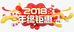 2018年终钜惠促销活动主题素材