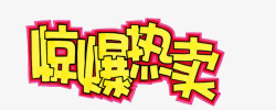 劲爆热卖艺术字素材