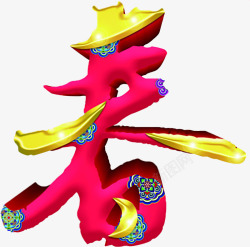 春字创意字体素材