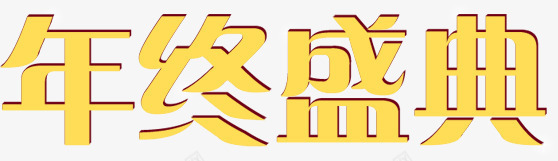 黄色字体年终盛典png免抠素材_88icon https://88icon.com 字体 年终 盛典 黄色