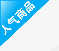 人气商品标签png免抠素材_88icon https://88icon.com 人气 标签 热卖 蓝色