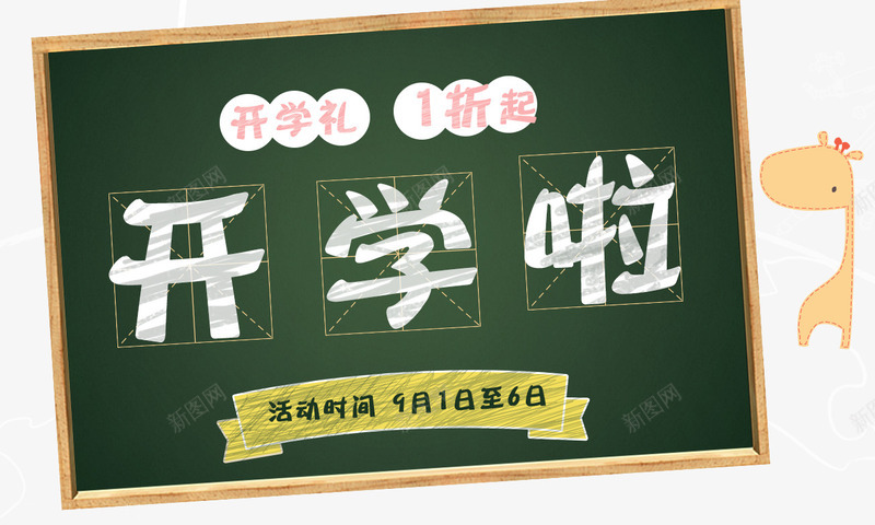 开学啦png免抠素材_88icon https://88icon.com 书本 你开学我放价 促销标签 开学啦 文具 黑板