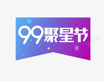 颜色渐变质感创意文字效果99聚星节png免抠素材_88icon https://88icon.com 99 创意 效果 文字 渐变 质感 颜色