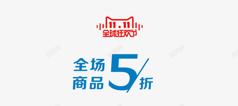 全场五折png免抠素材_88icon https://88icon.com 商品促销 淘宝双十一 网购