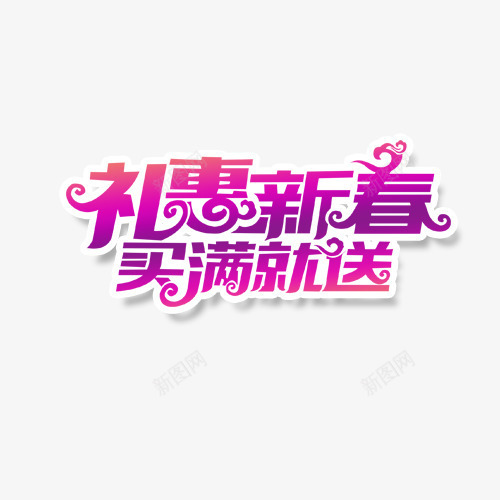 礼惠新春买满就送艺术字png免抠素材_88icon https://88icon.com 文字 新春 礼惠 紫色 艺术字