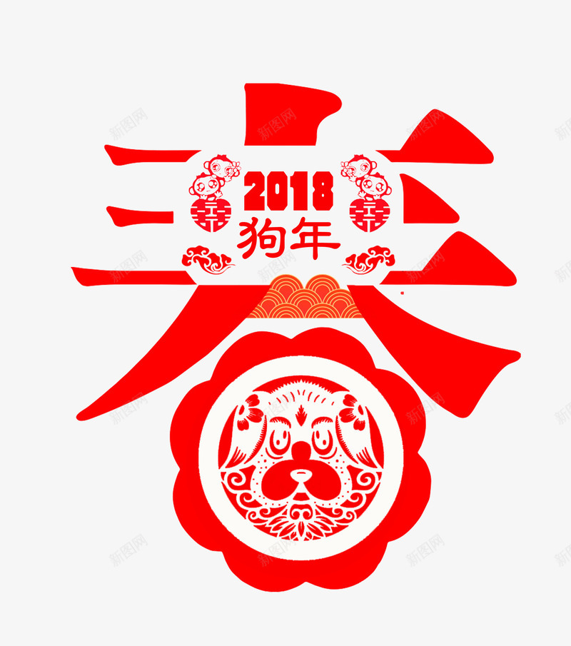 2018狗年春节促销png免抠素材_88icon https://88icon.com 喜迎新春 年年有余 恭贺新春 新春 新春佳节 新春促销 新春年画 新春活动 新春设计