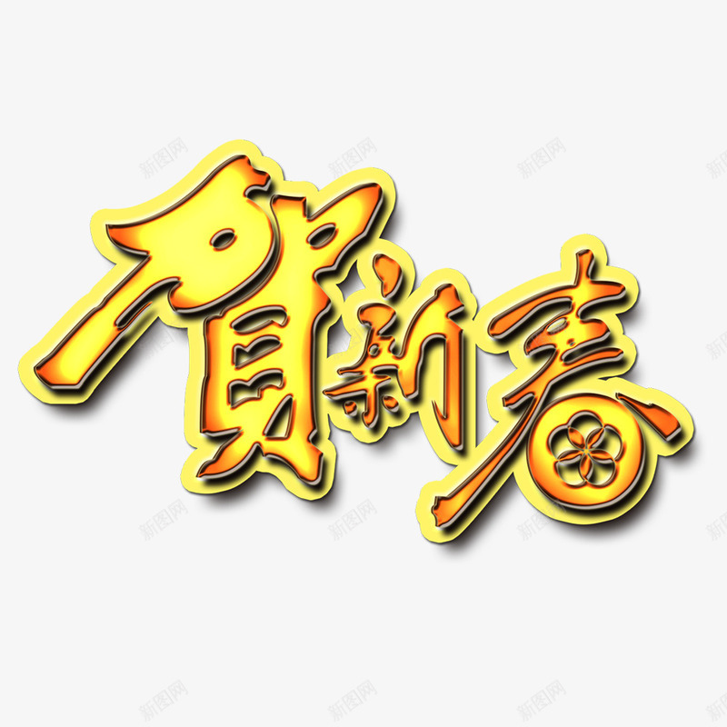 贺新春艺术字png免抠素材_88icon https://88icon.com 喜庆节日 新年主题 新年创意海报 新年广告 新年春节PSD免费下载 新年活动 春节海报 贺新春 金色艺术字