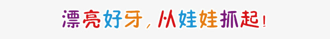 艺术字体漂亮好牙从娃娃抓起png免抠素材_88icon https://88icon.com 娃娃 字体 抓起 漂亮 艺术 设计